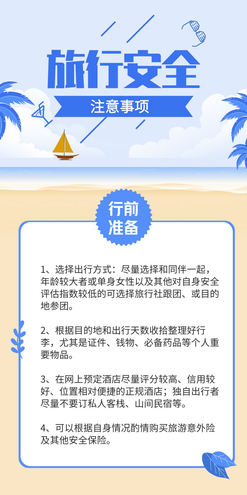 旅游注意安全事项须知：让旅行更安心快乐的完整指南